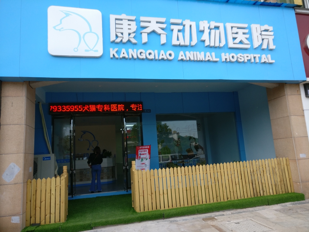 康乔动物医院