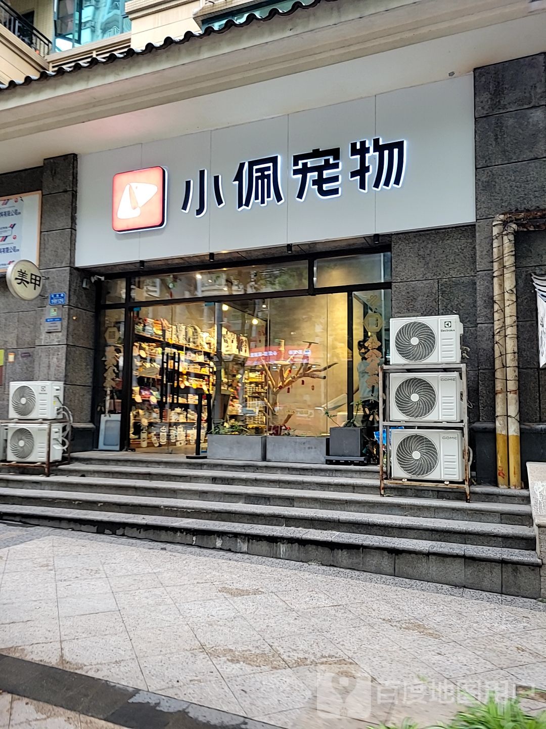 小佩宠物(大坪店)