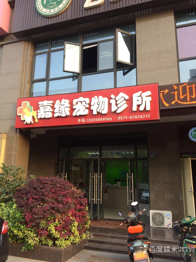 嘉缘宠物诊所
