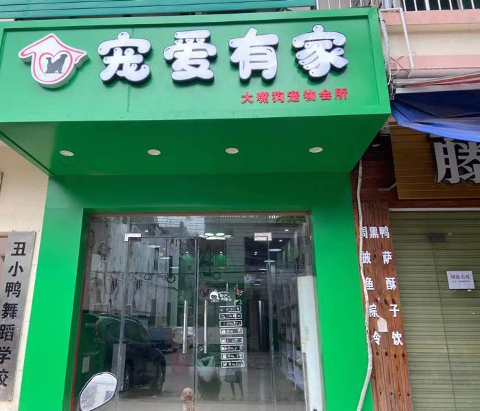 宠爱有家(海棠湾店)