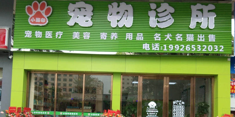 小脚印宠物诊所