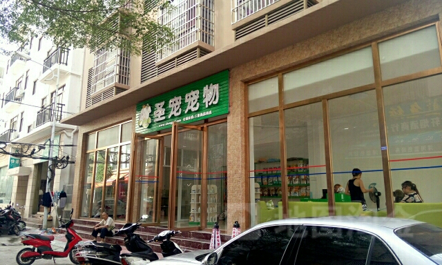 圣宠宠物店(三亚商品街店)