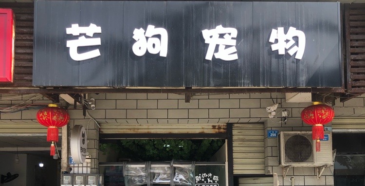 芒狗宠物(兴业街店)