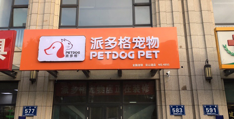 派多格宠物(云山道店)