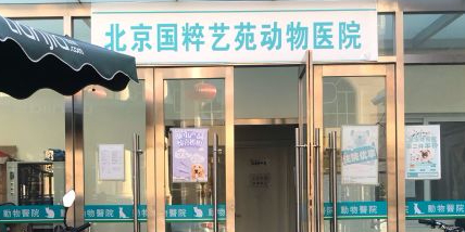 北京国粹艺苑动物医院
