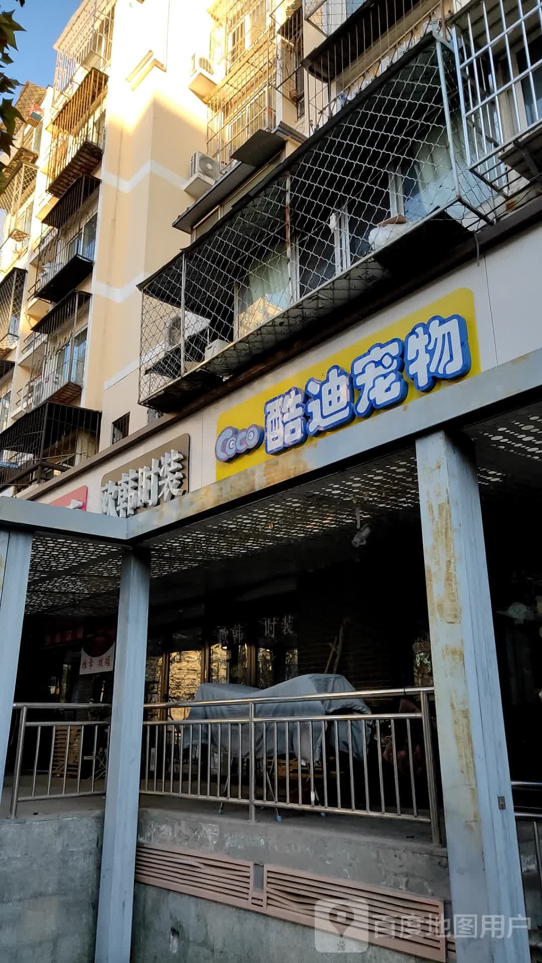 酷迪宠物(开阳里三街店)