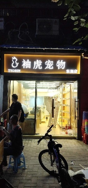 袖虎宠物(东湖店)