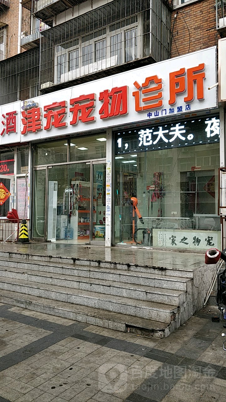 津宠宠物诊所(中山门店)