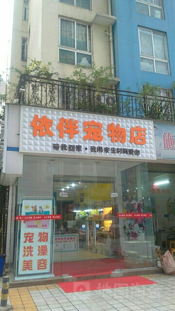 依伴宠物店