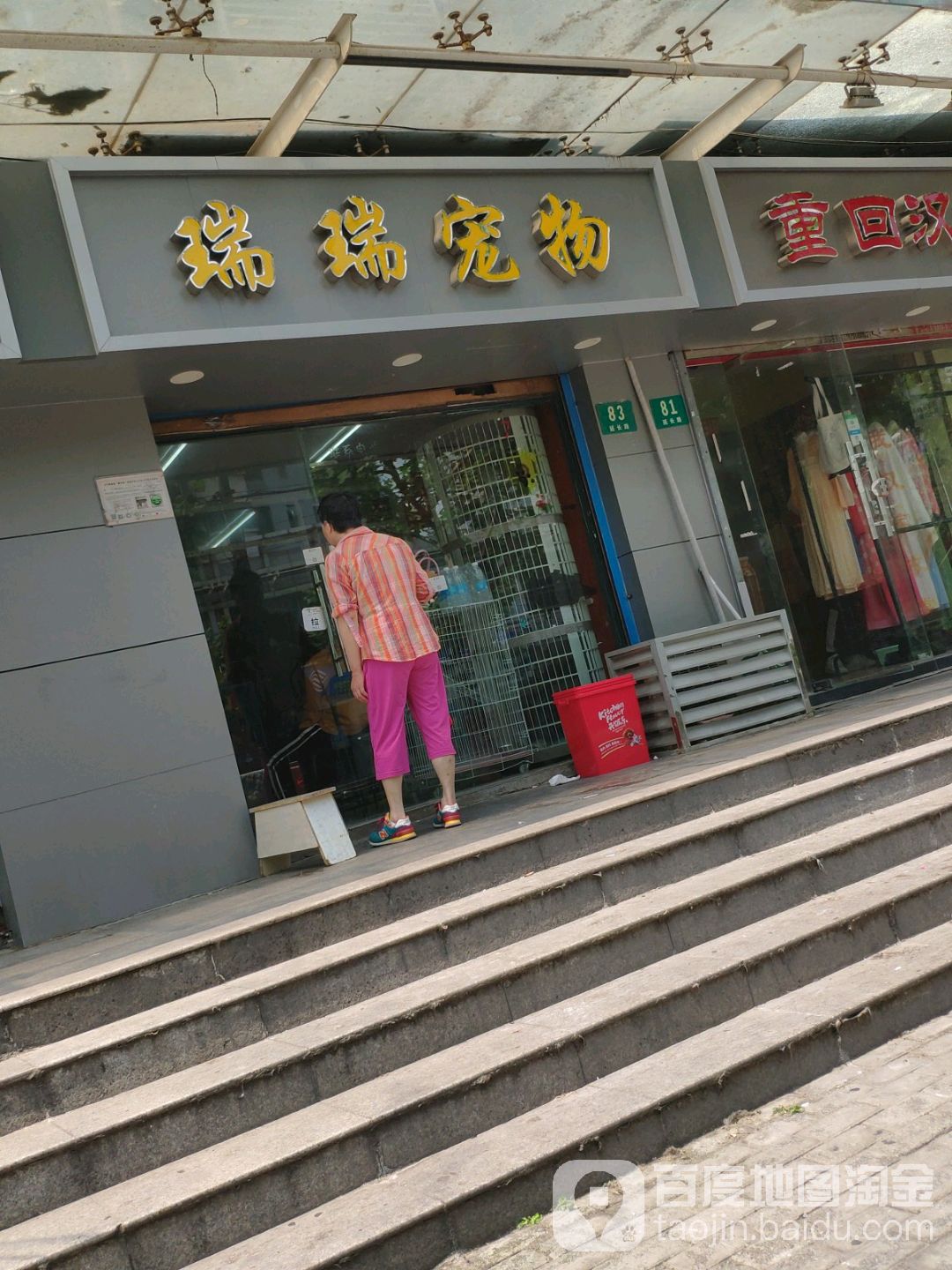 瑞瑞宠物