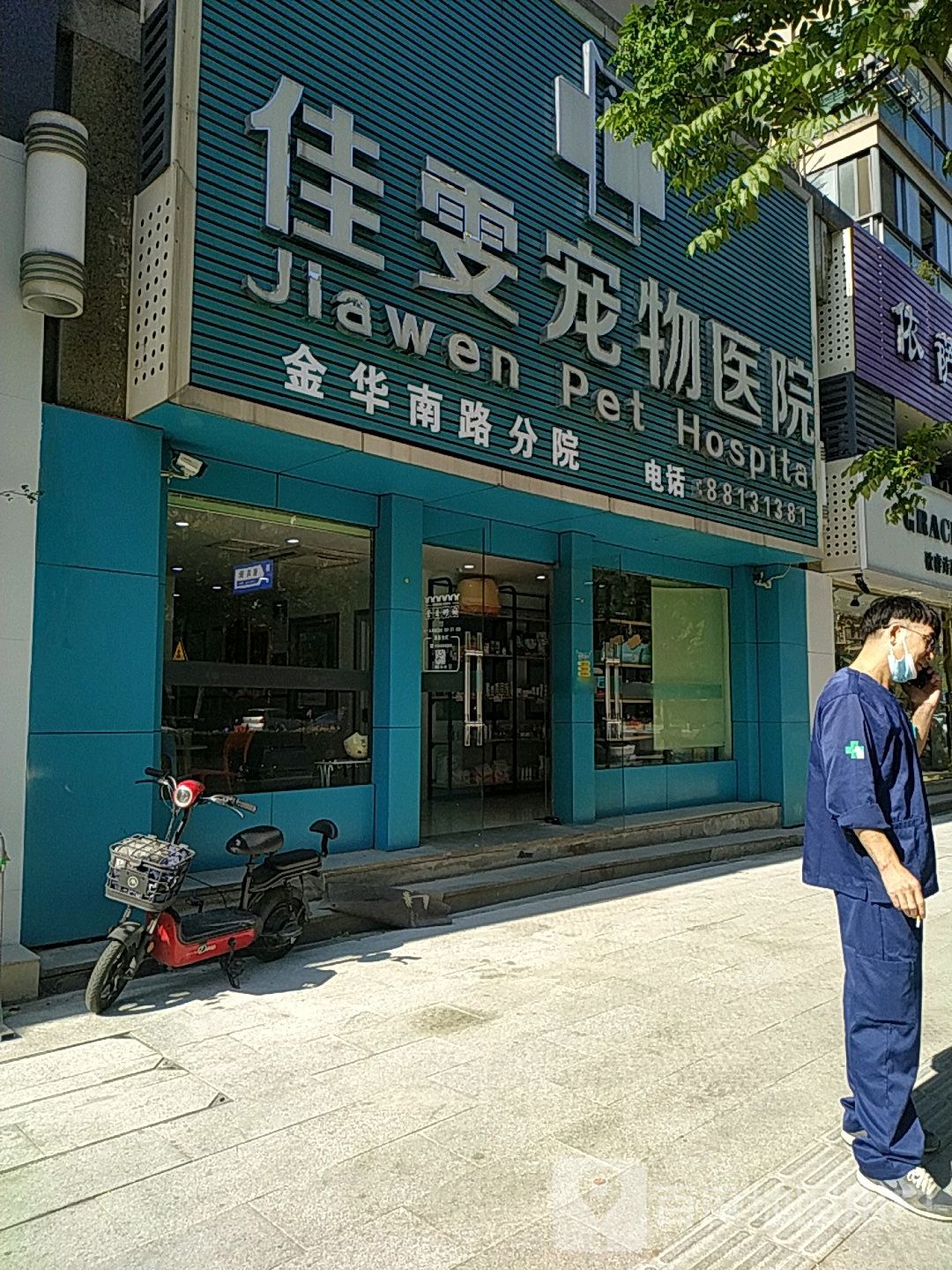 佳雯宠物医院金华南路分院