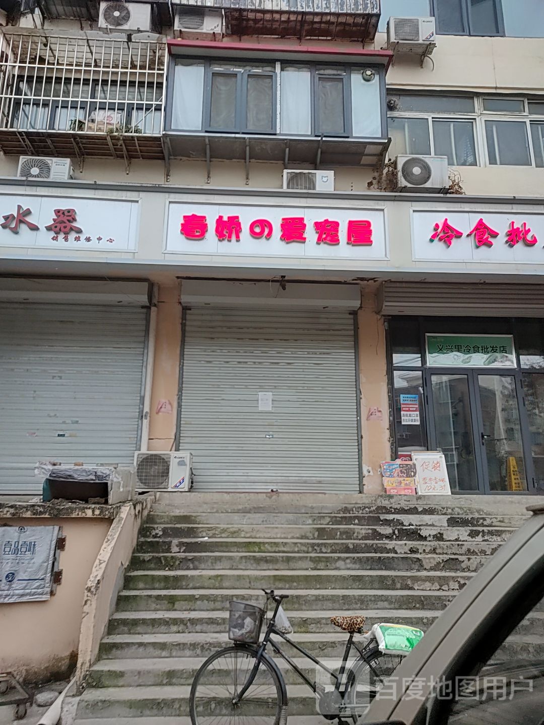春娇爱宠屋(玉泉路店)