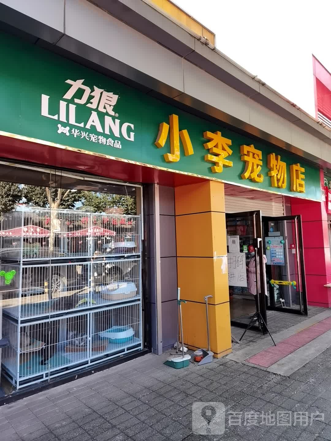 小李宠物店