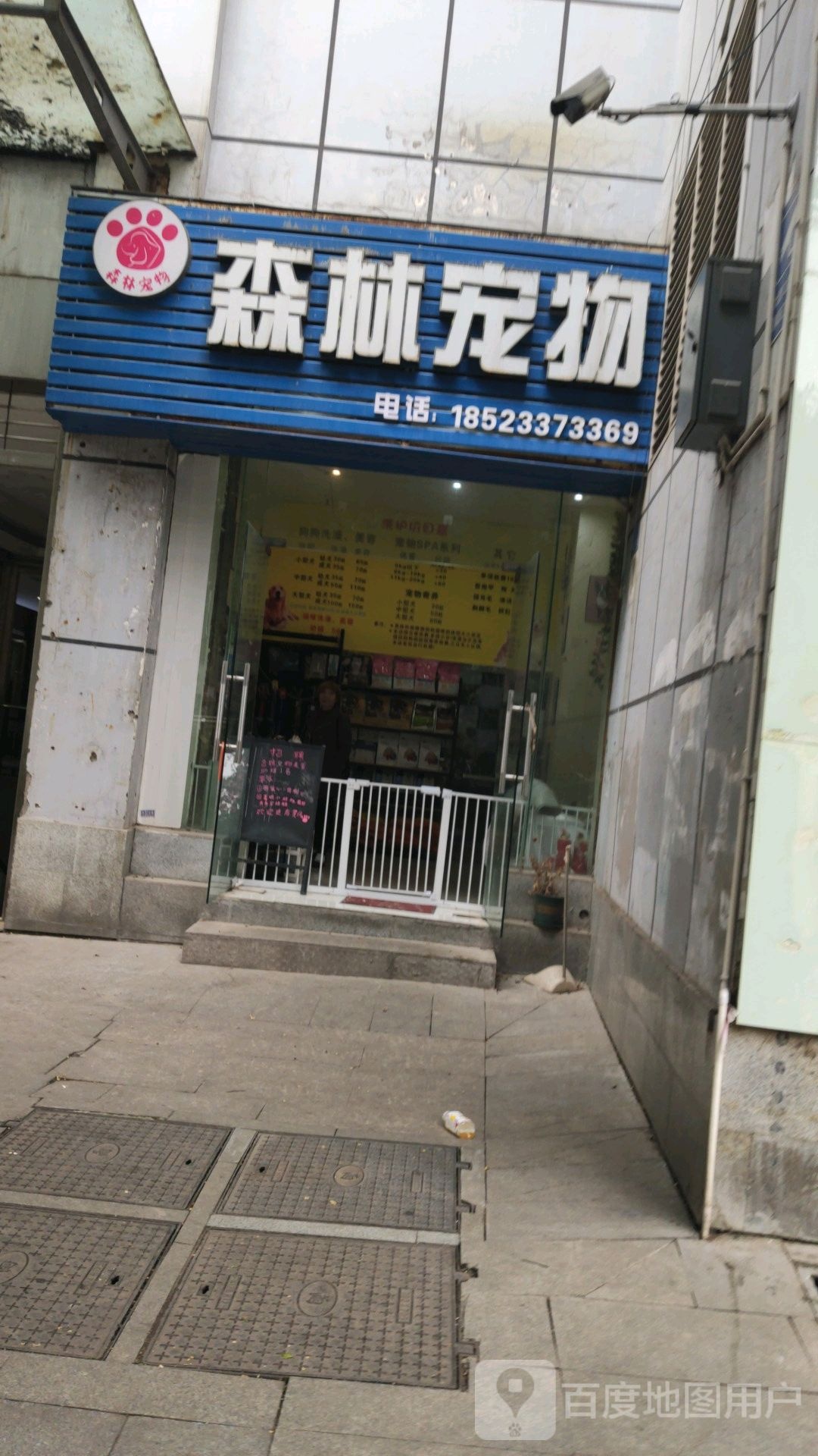 森林宠物(国瑞购物中心店)