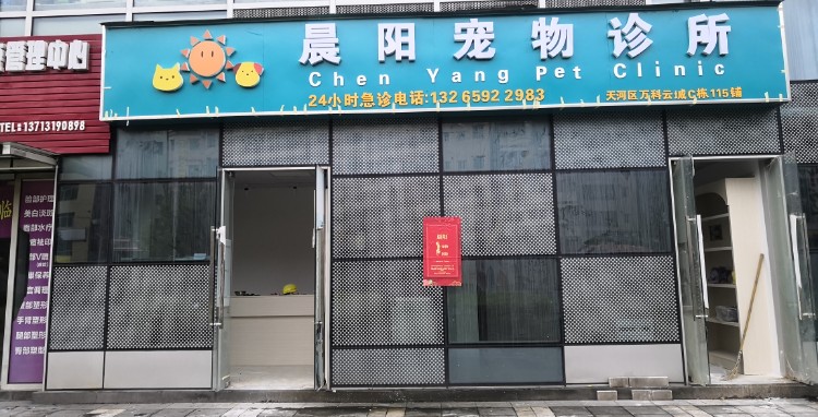 晨阳宠物诊所