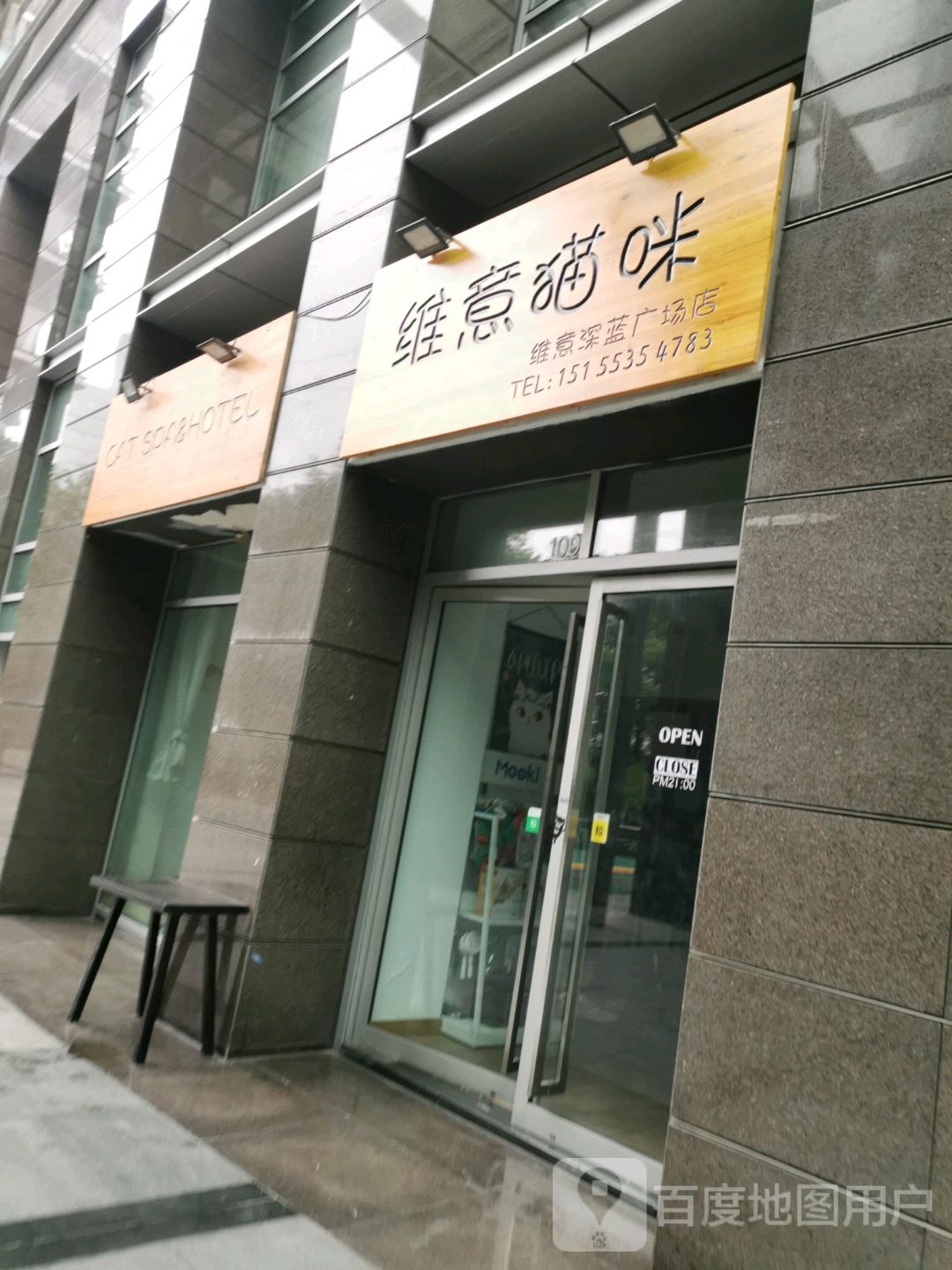 维意猫咪(深蓝广场店)