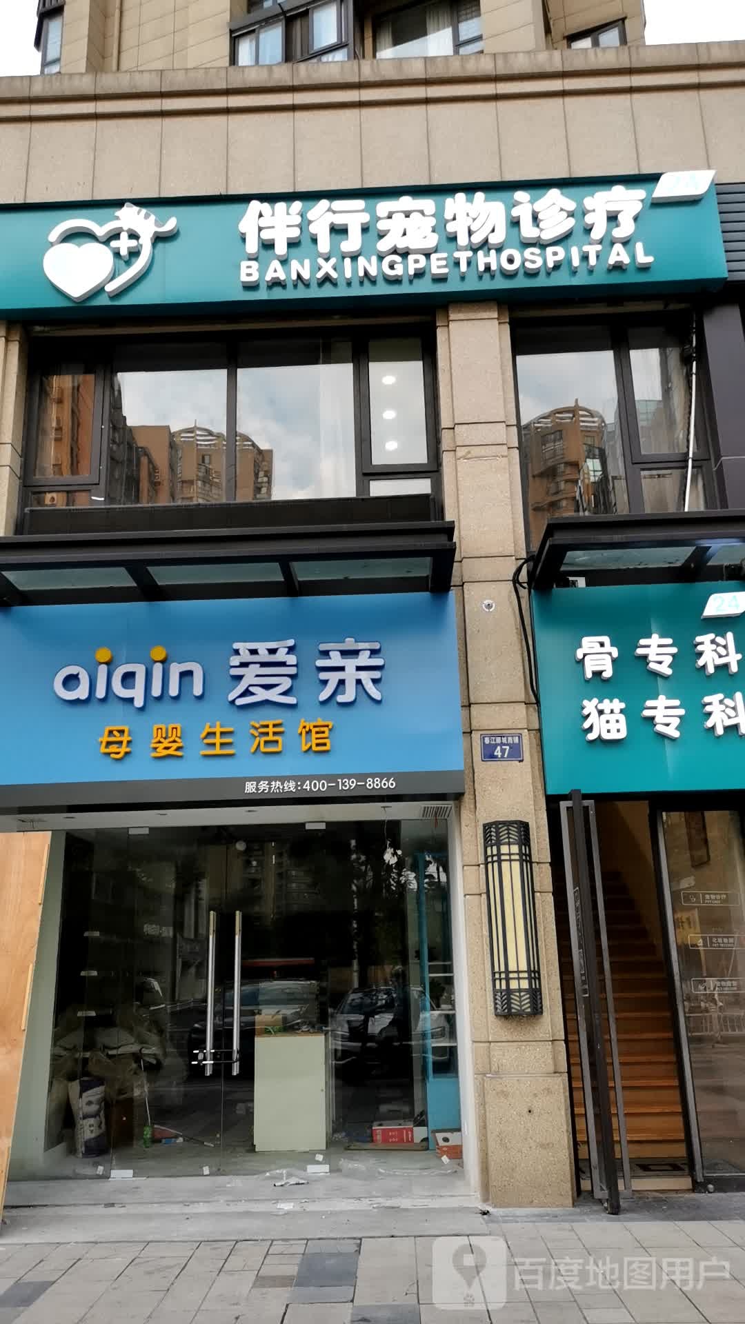 伴行宠物诊疗