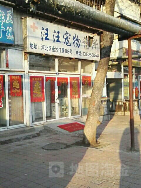 汪汪宠物诊所(金沙江路店)