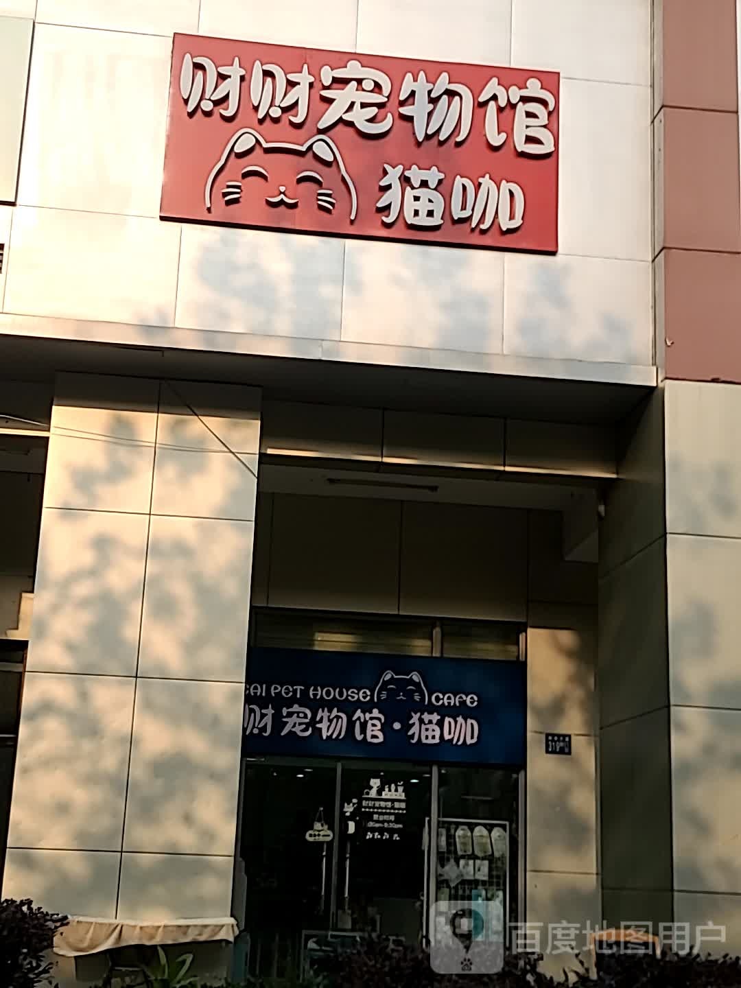财财宠物馆·猫咖