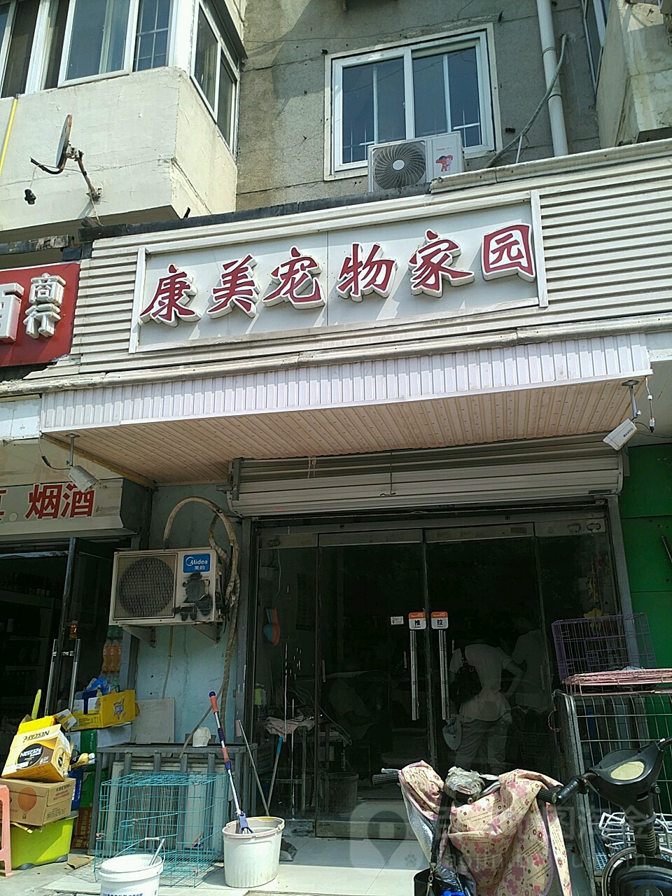 康美宠物家园