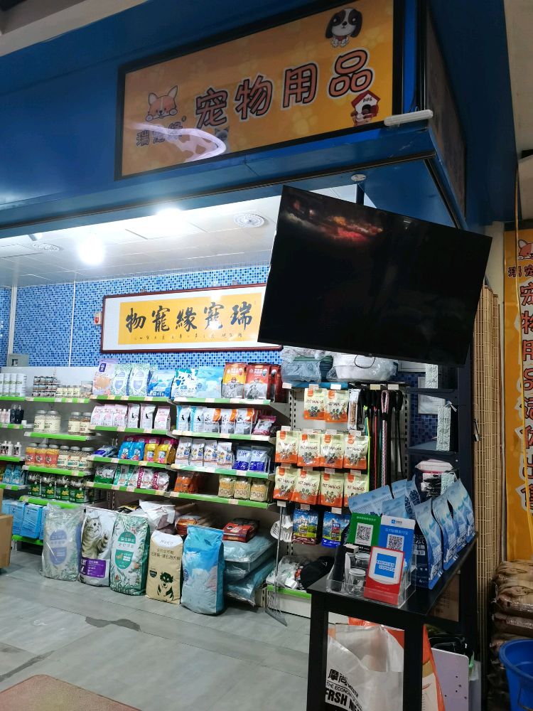 瑞宠缘宠物生活馆(曙光路店)
