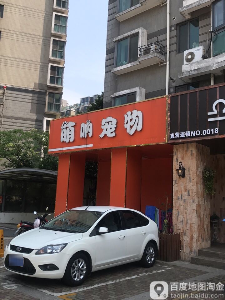 萌呐宠物生活馆