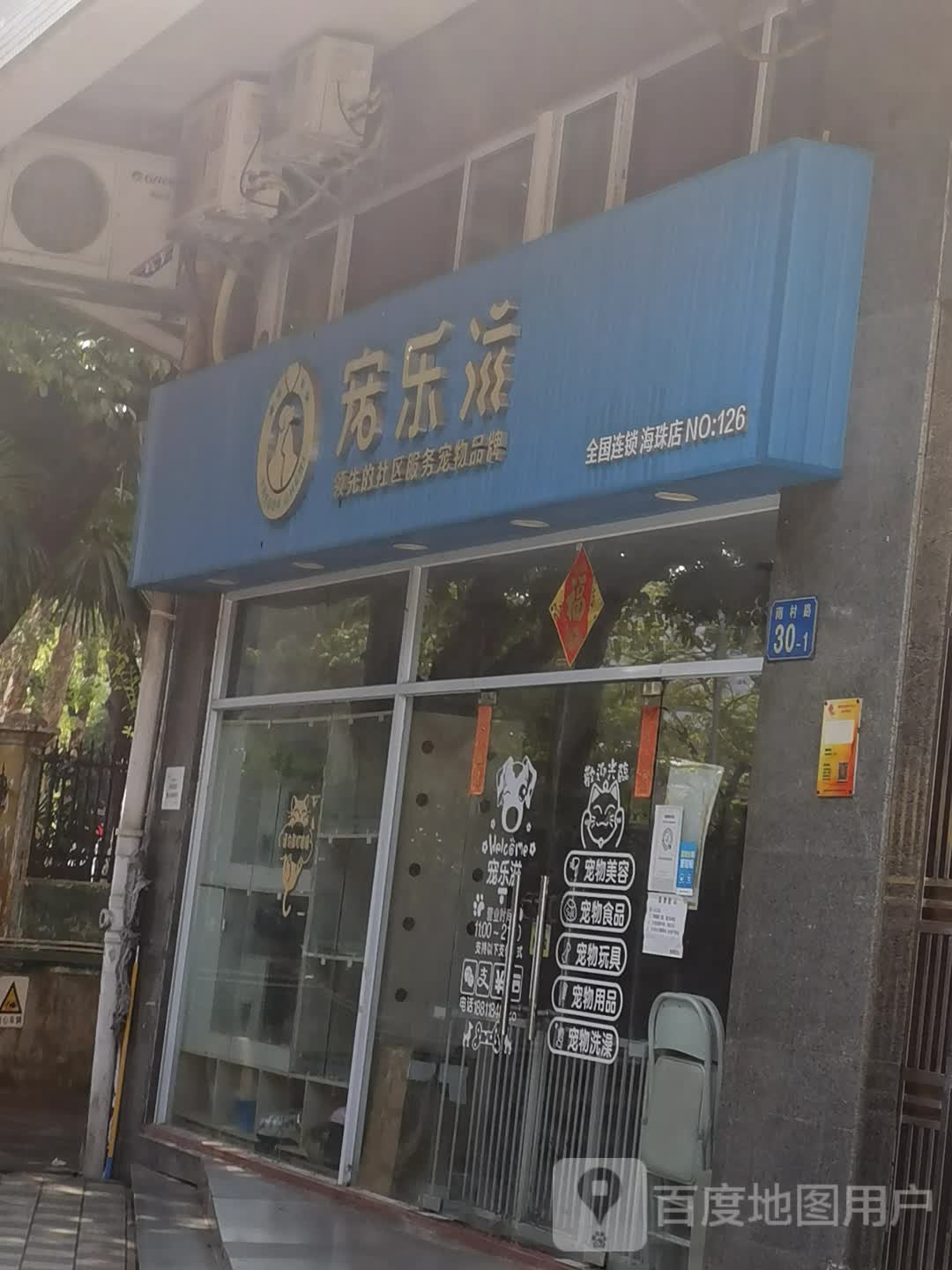 宠乐滋(海珠店)