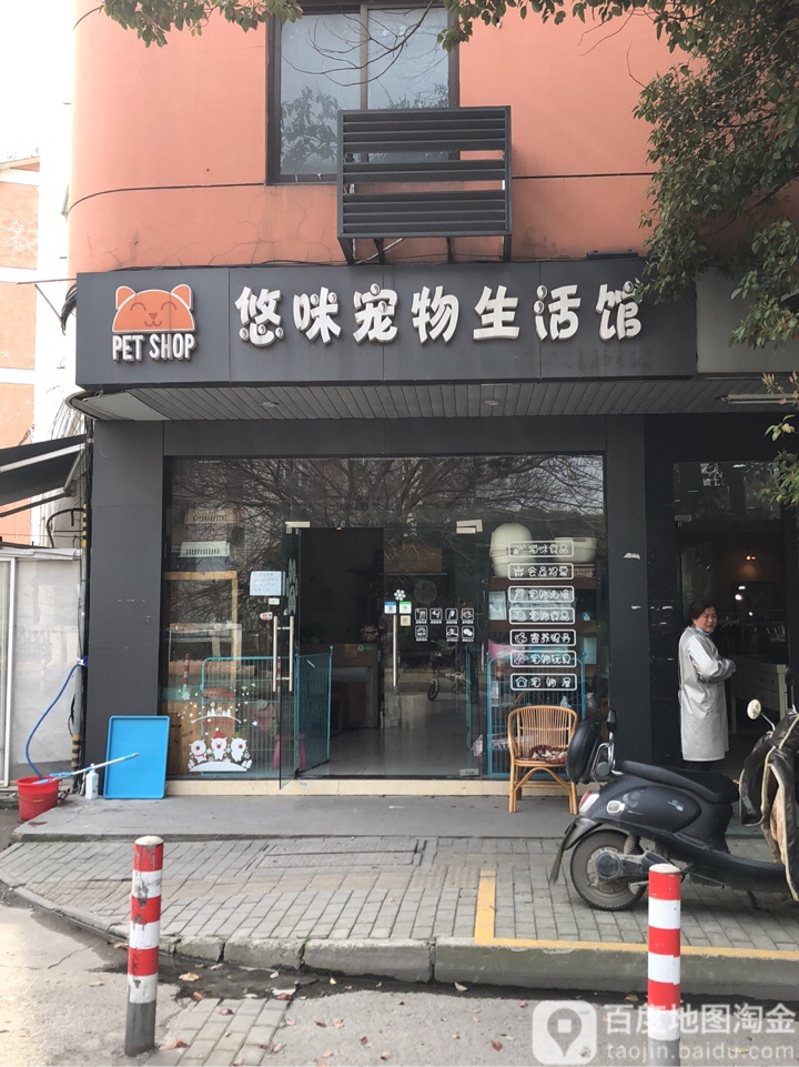悠咪宠物生活馆(馨泰花苑店)