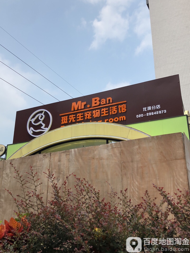 斑先生宠物生活馆(龙洞分店)