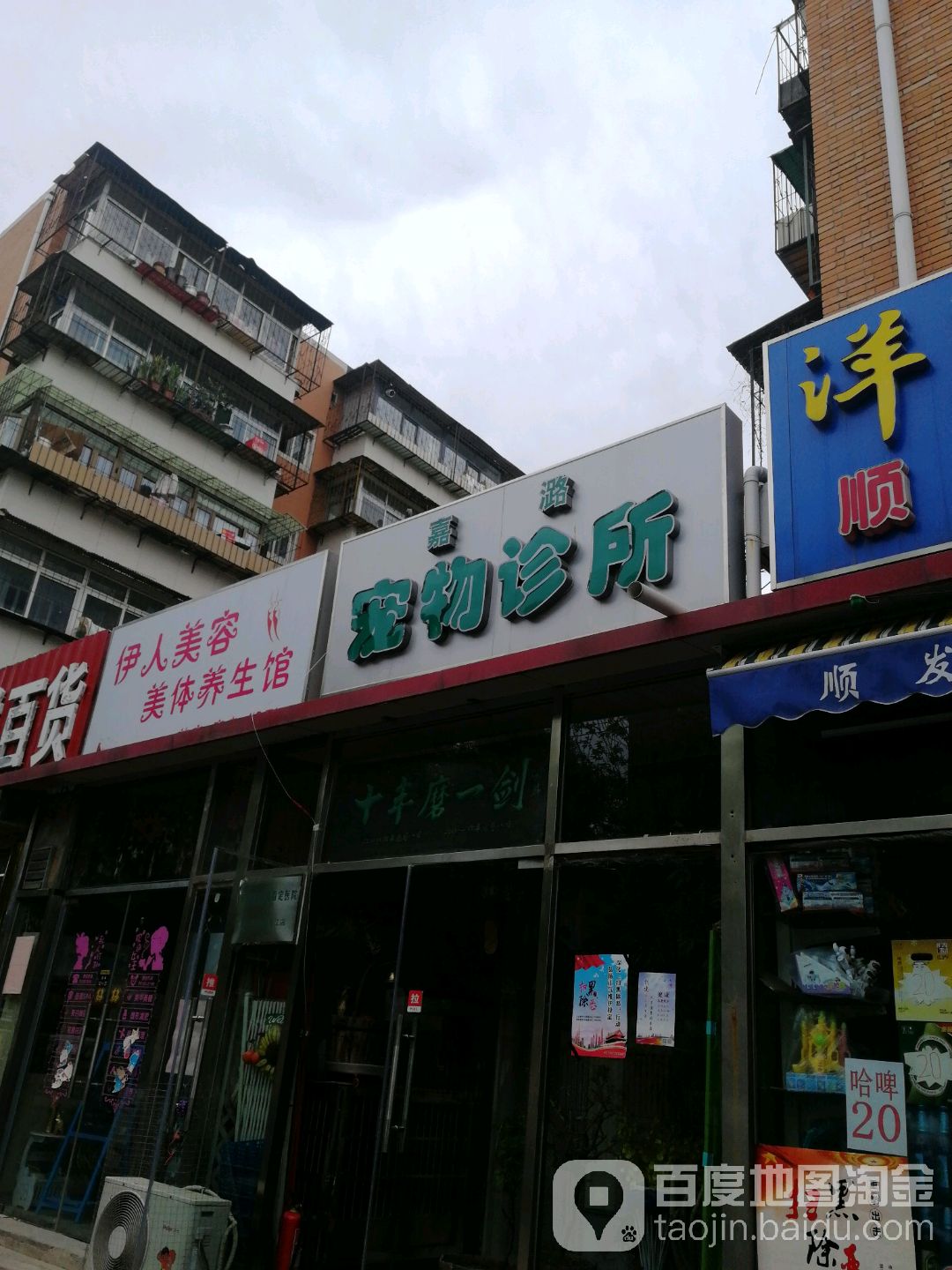 嘉潞宠物诊所(南江店)