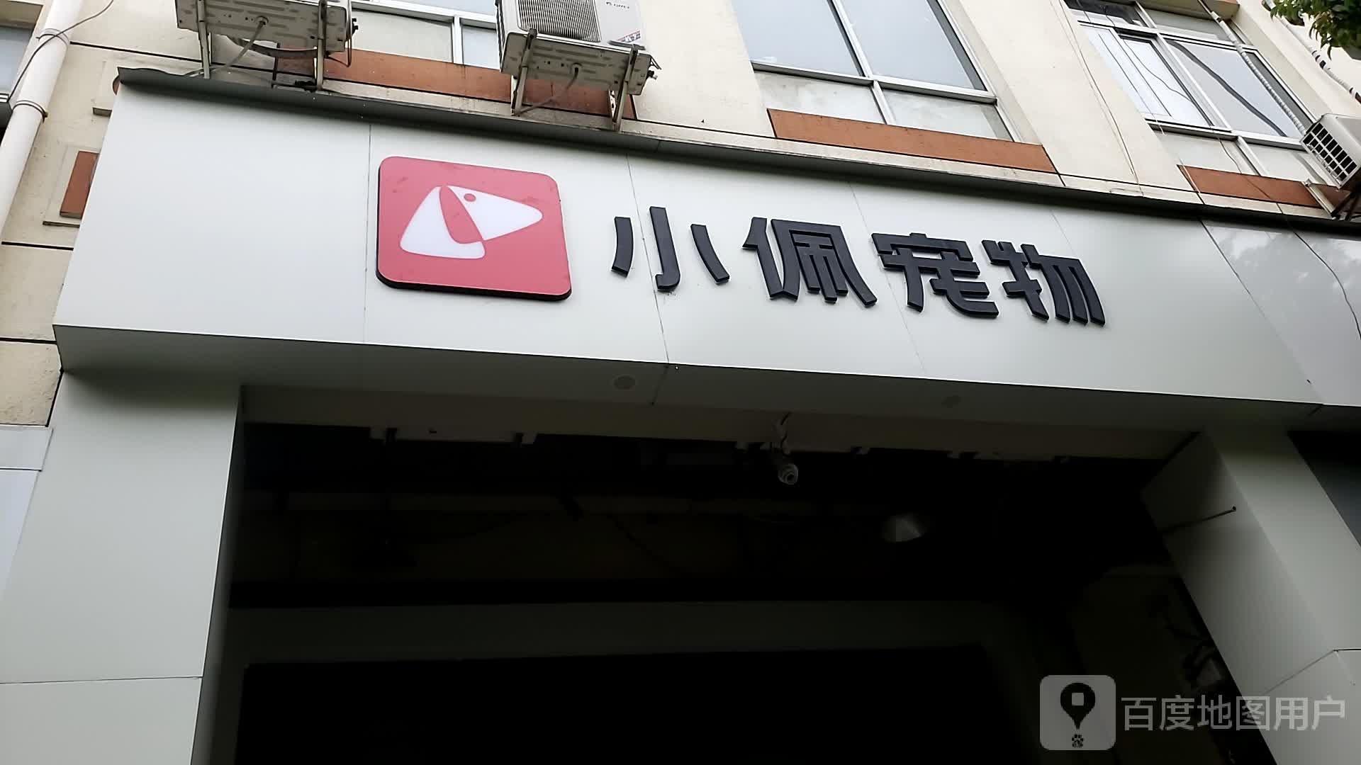 小佩宠物(东兰店)