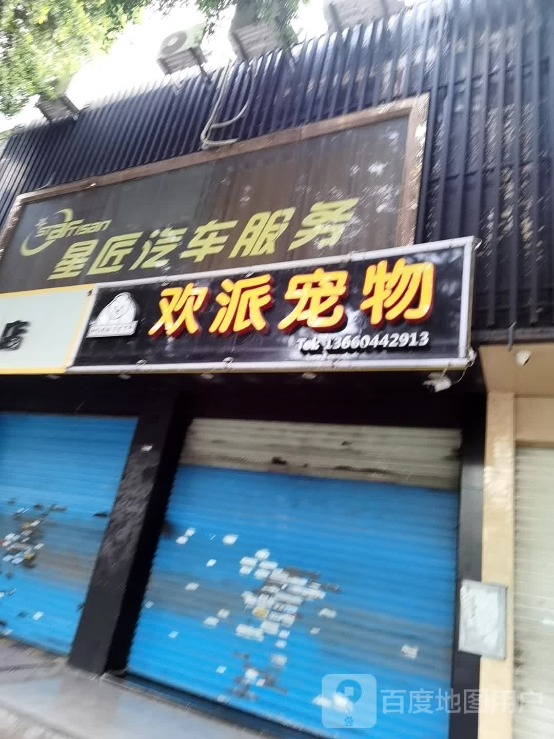 欢派宠物(万达店)