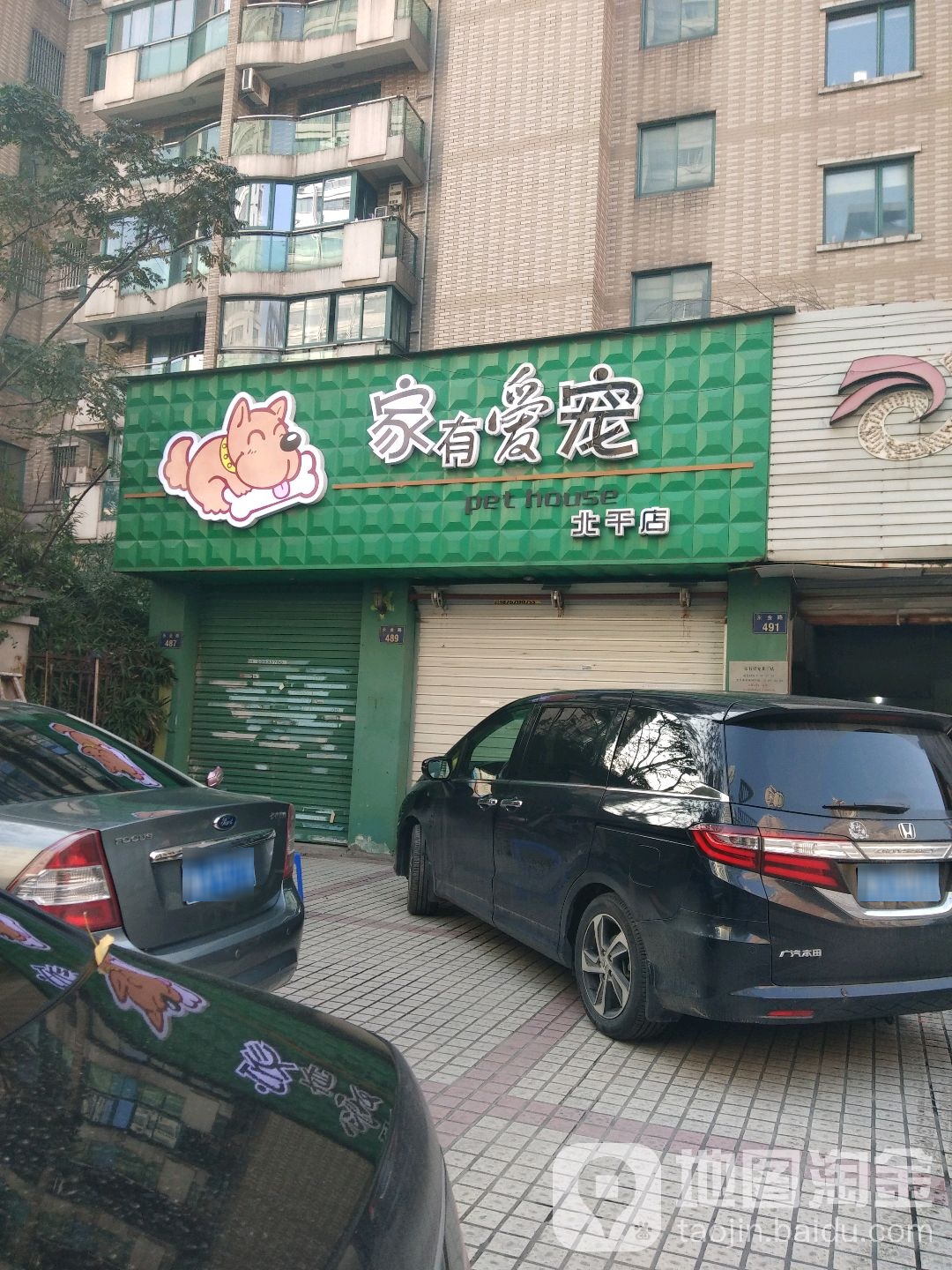 家有爱宠(北干店)