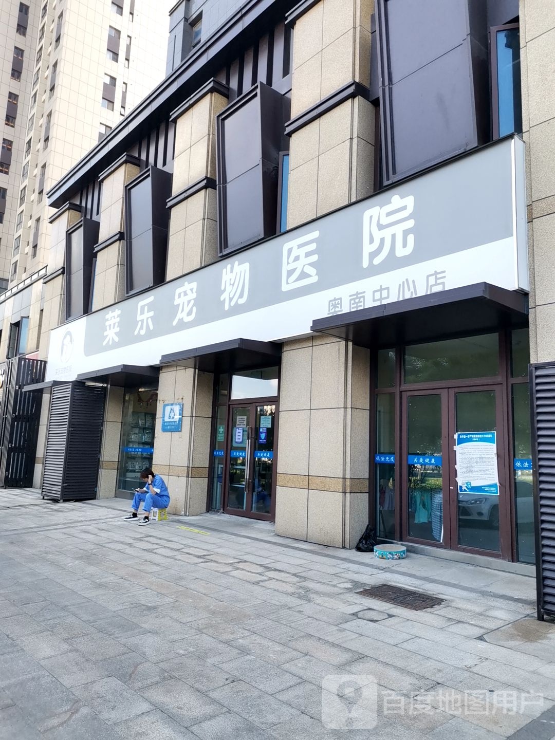莱乐宠物医院(奥南中心店)