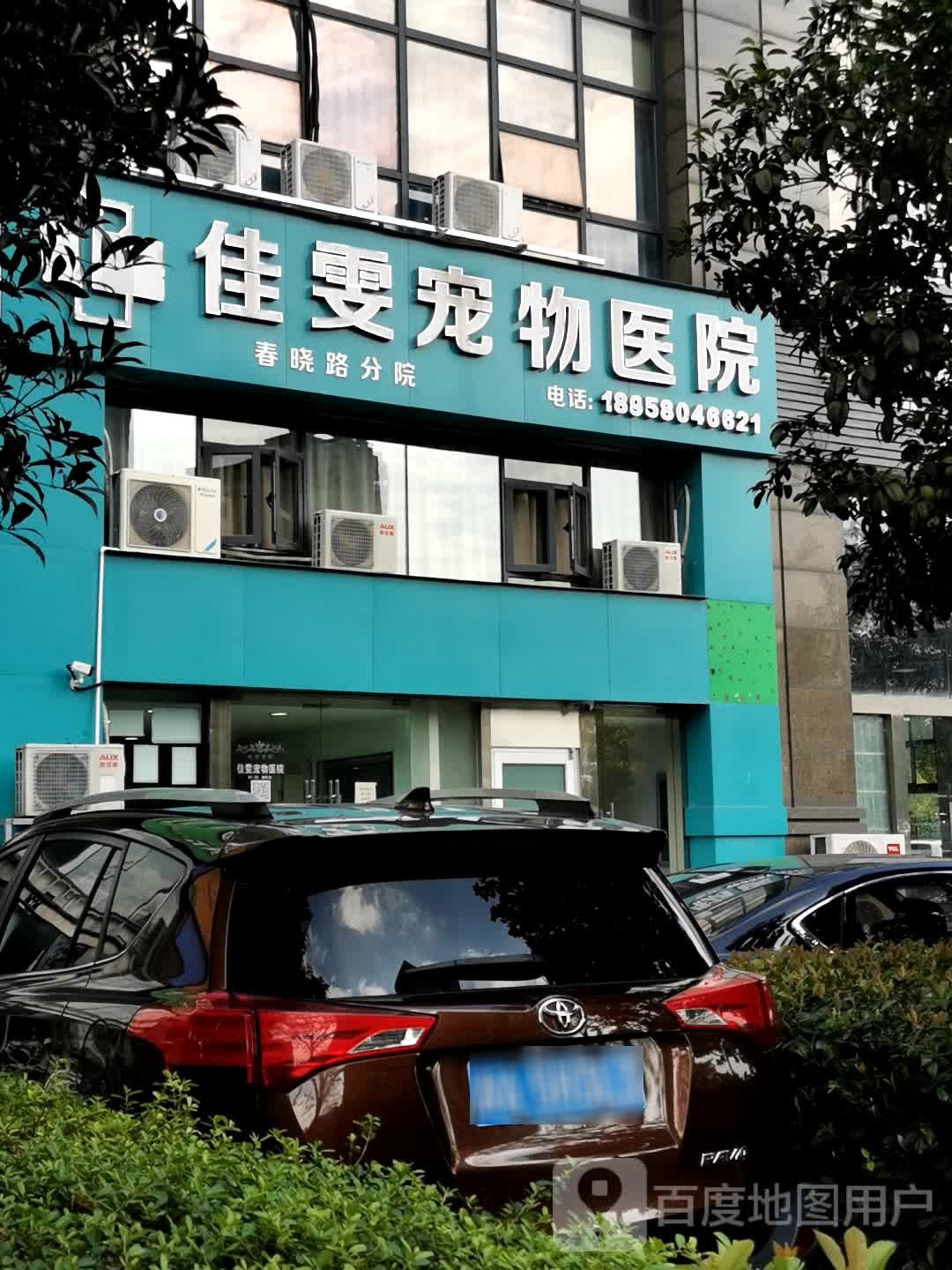 佳雯宠物医院(春晓路店)
