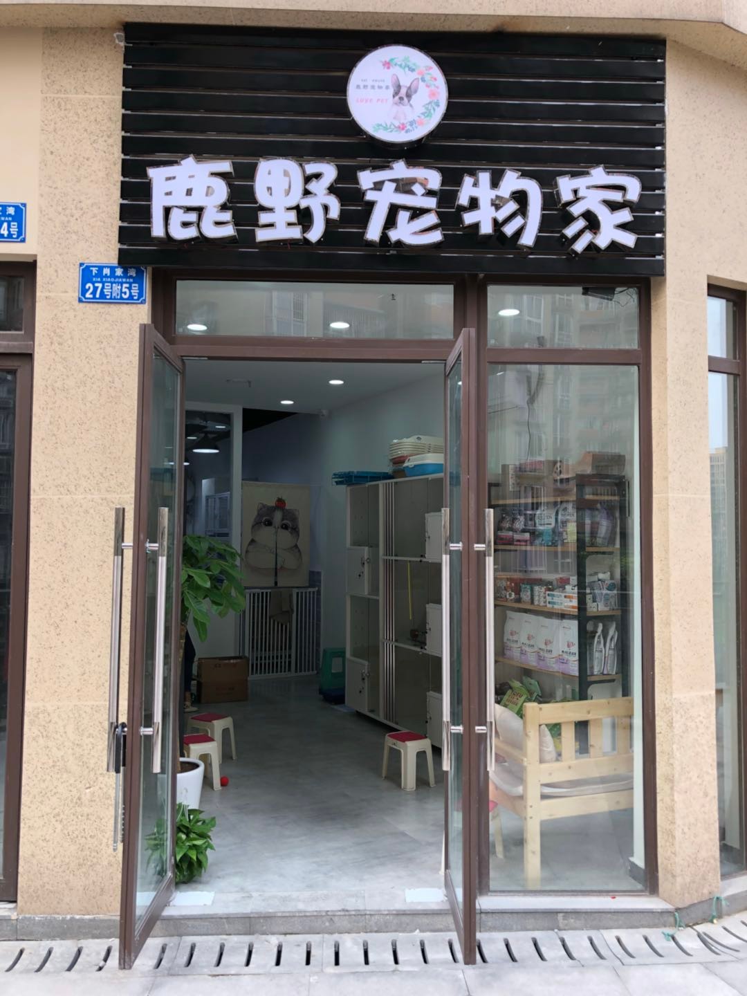 鹿野宠物家