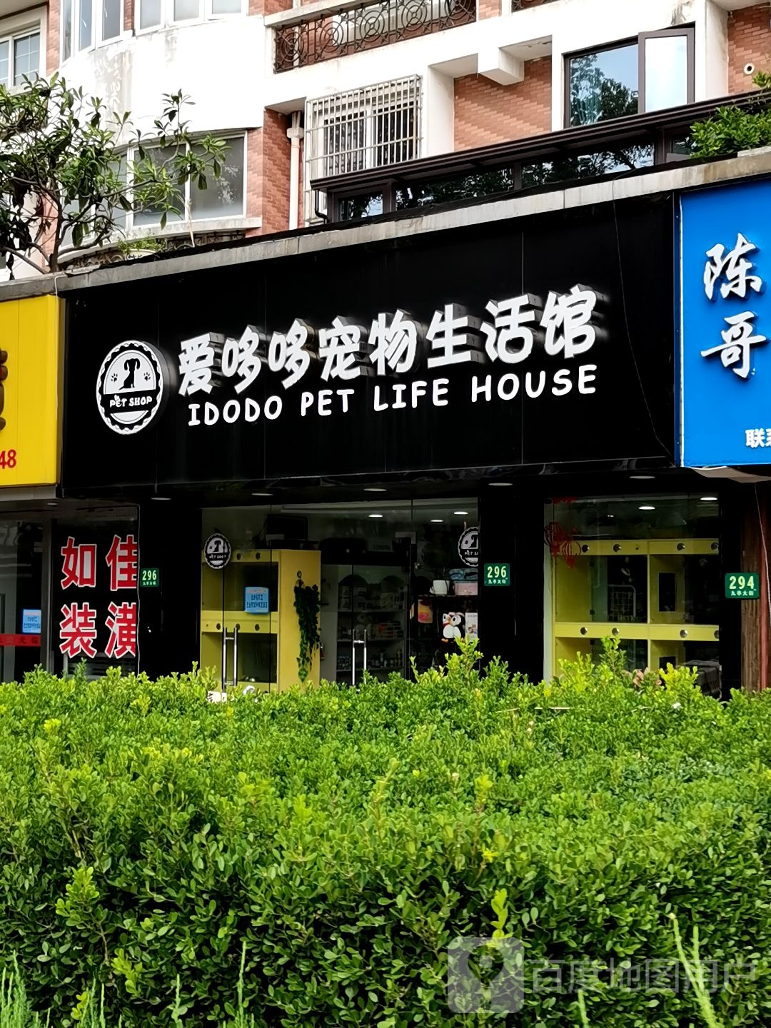 爱哆哆宠物生活馆