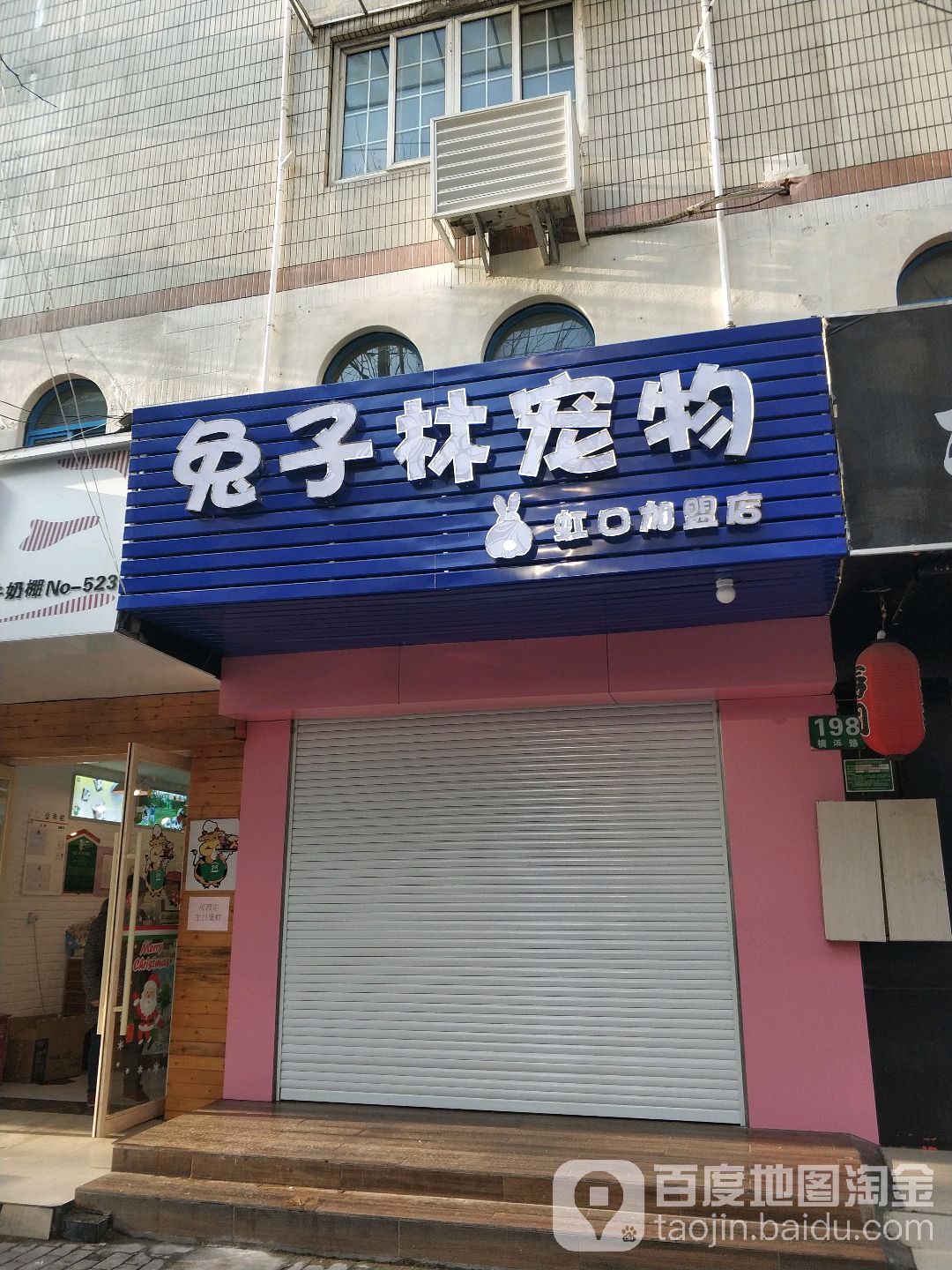 兔子林宠物(虹口加盟店)