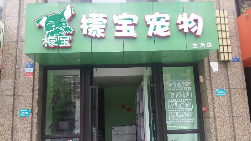 檬宝宠物生活馆