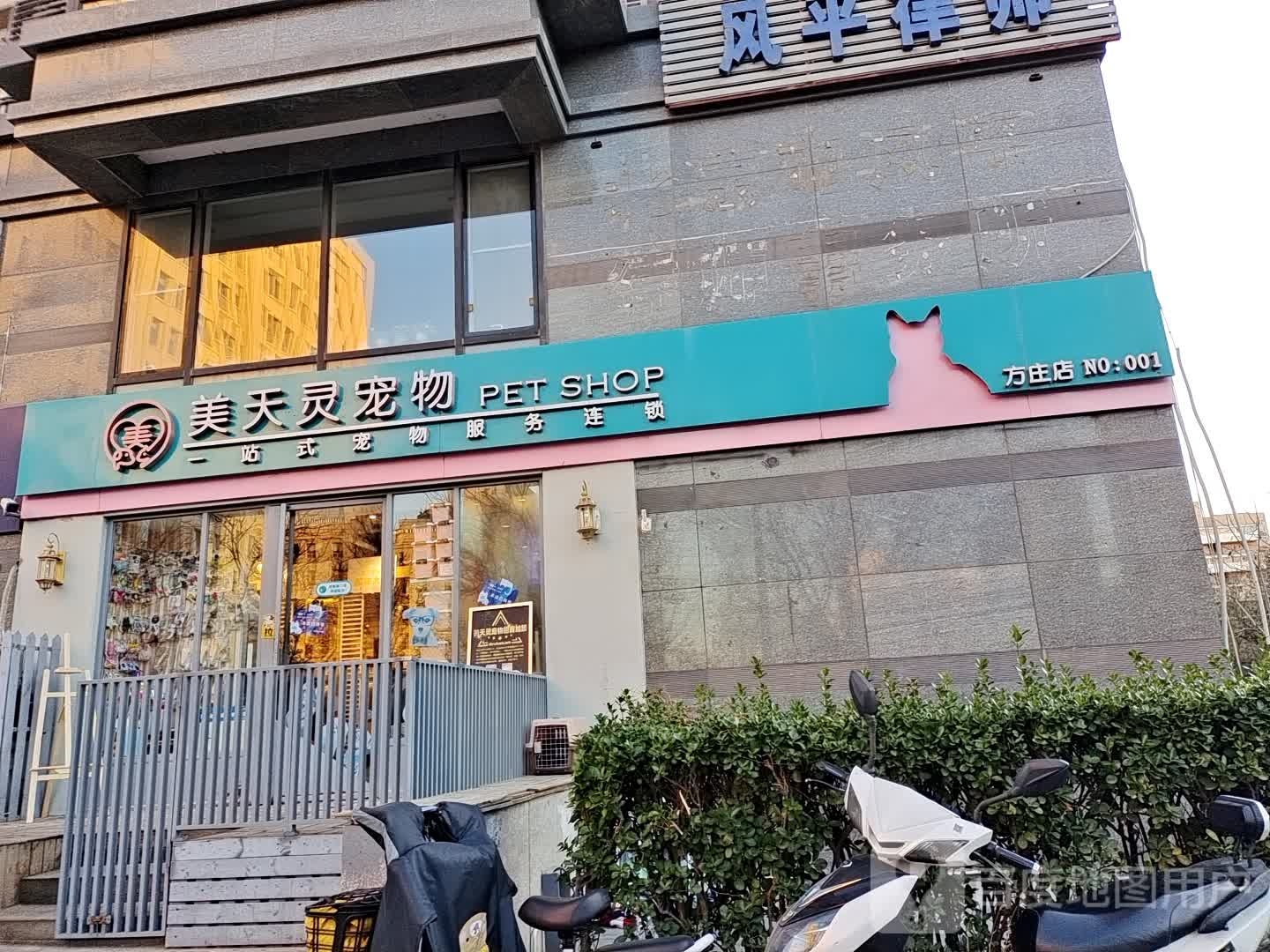 美天灵宠物(方庄店)