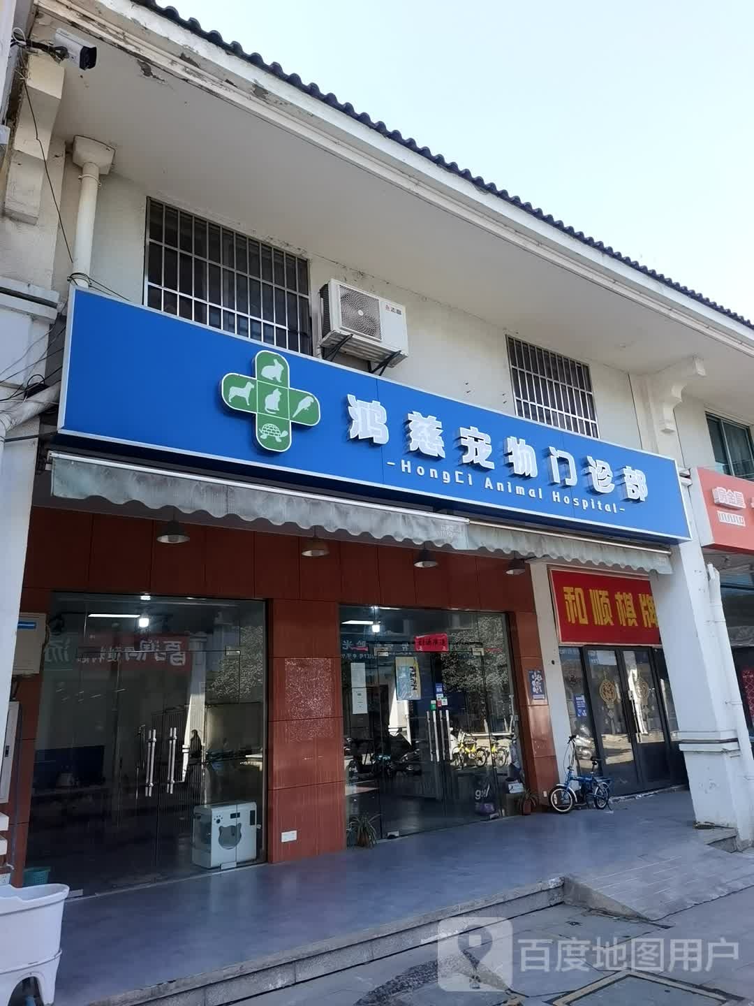 鸿慈宠物门诊部