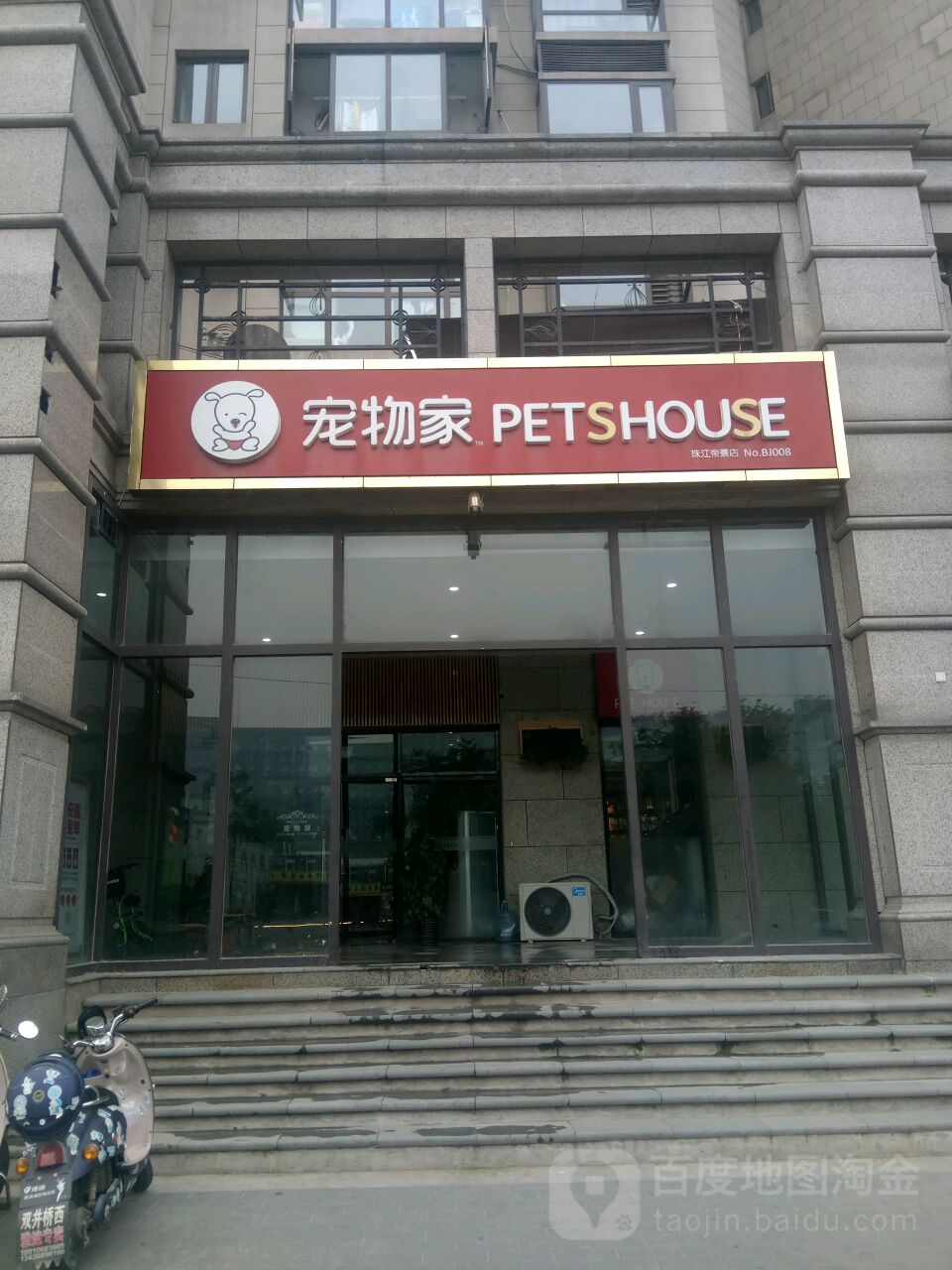 宠物家(珠江帝景店)