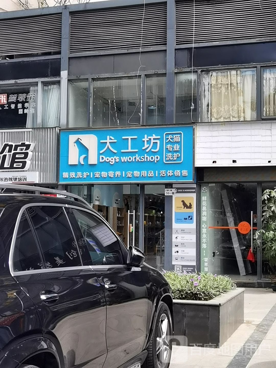 犬工坊(八卦岭店)