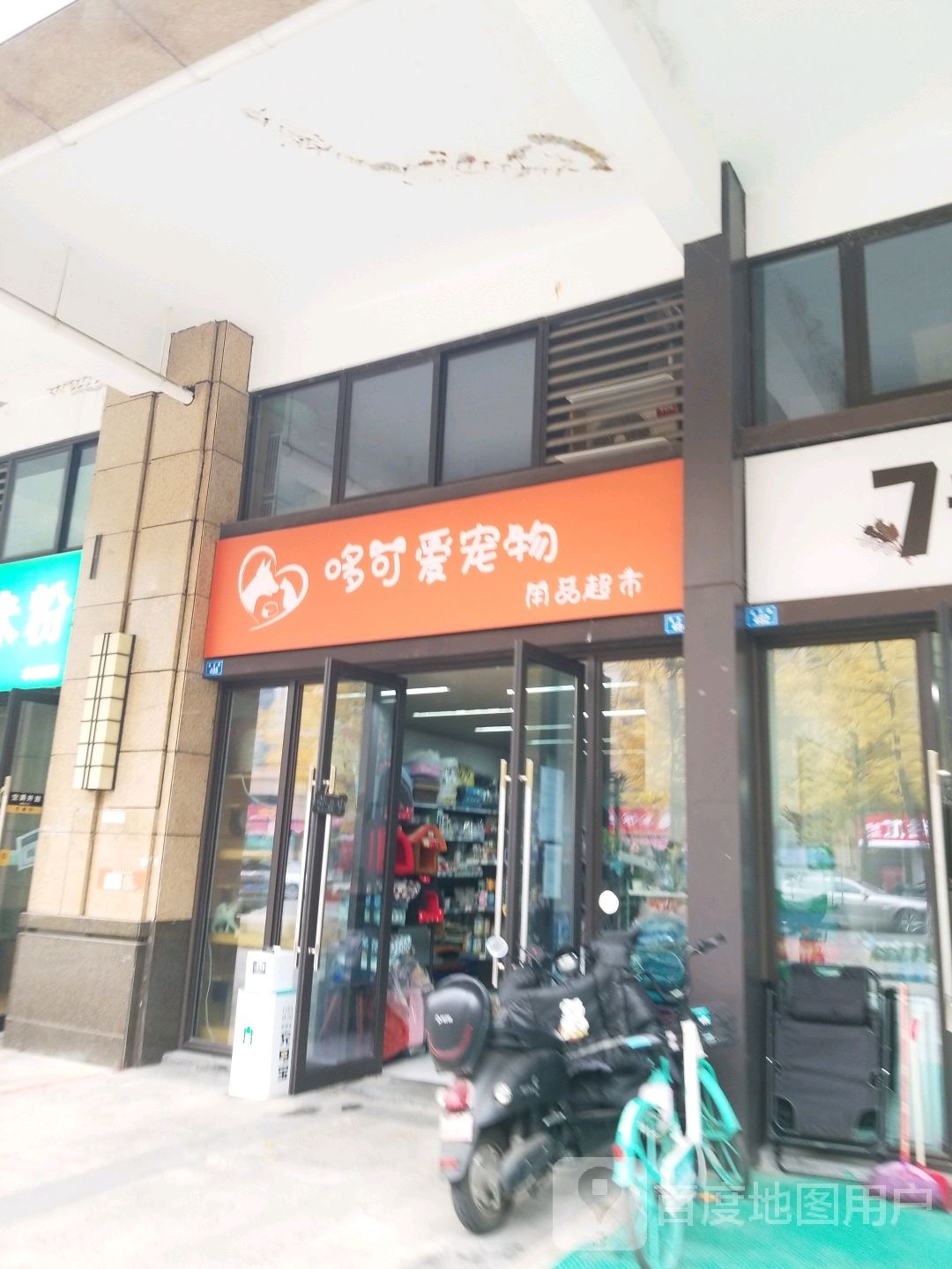 哆可爱宠物用品超市(金牛店)