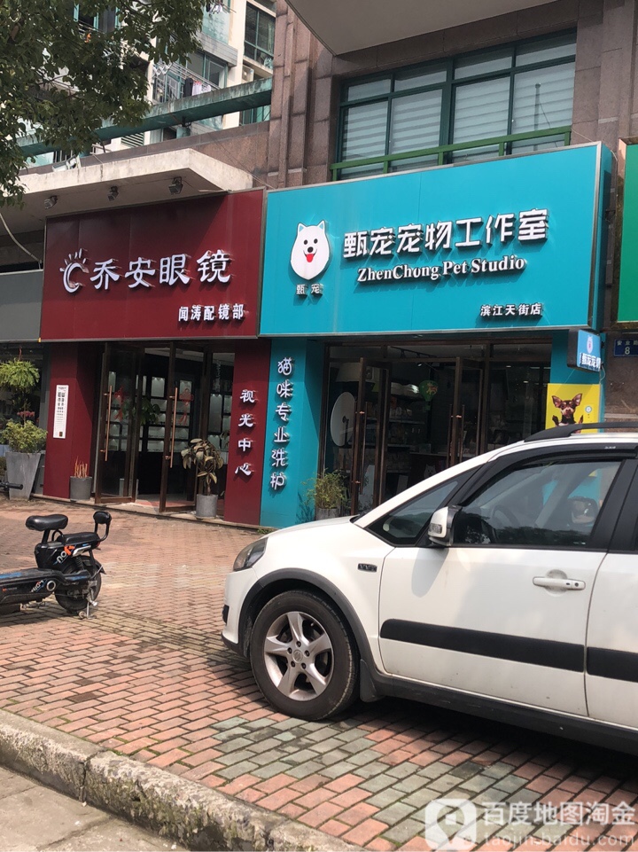 甄宠宠物工作室(滨江天街店)