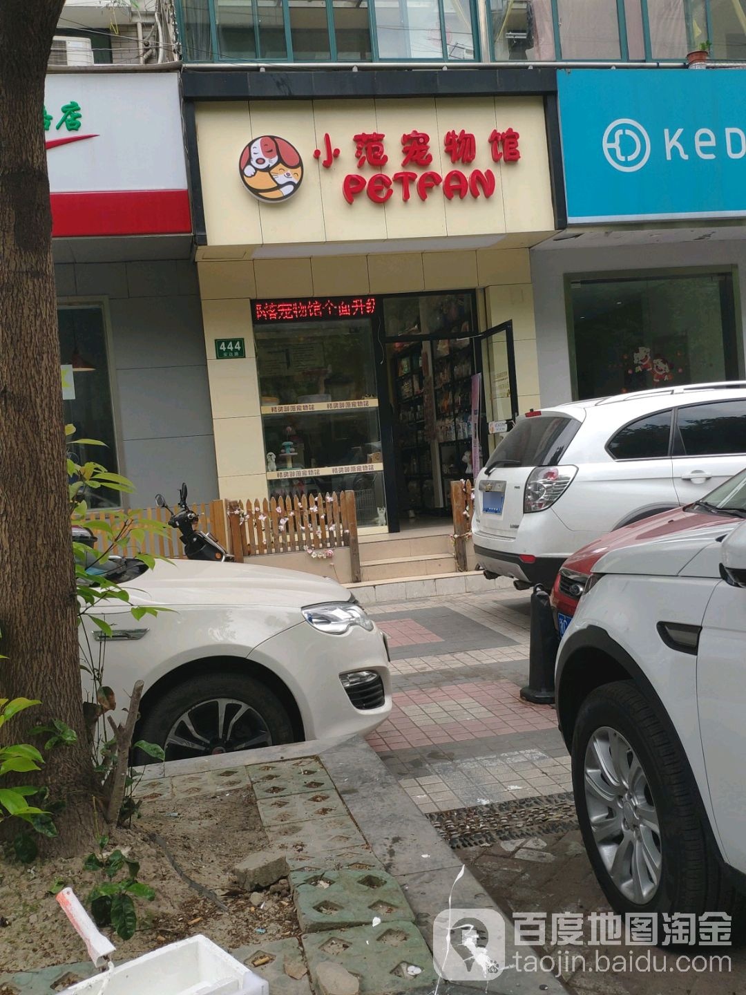 小范宠物馆(安远路店)