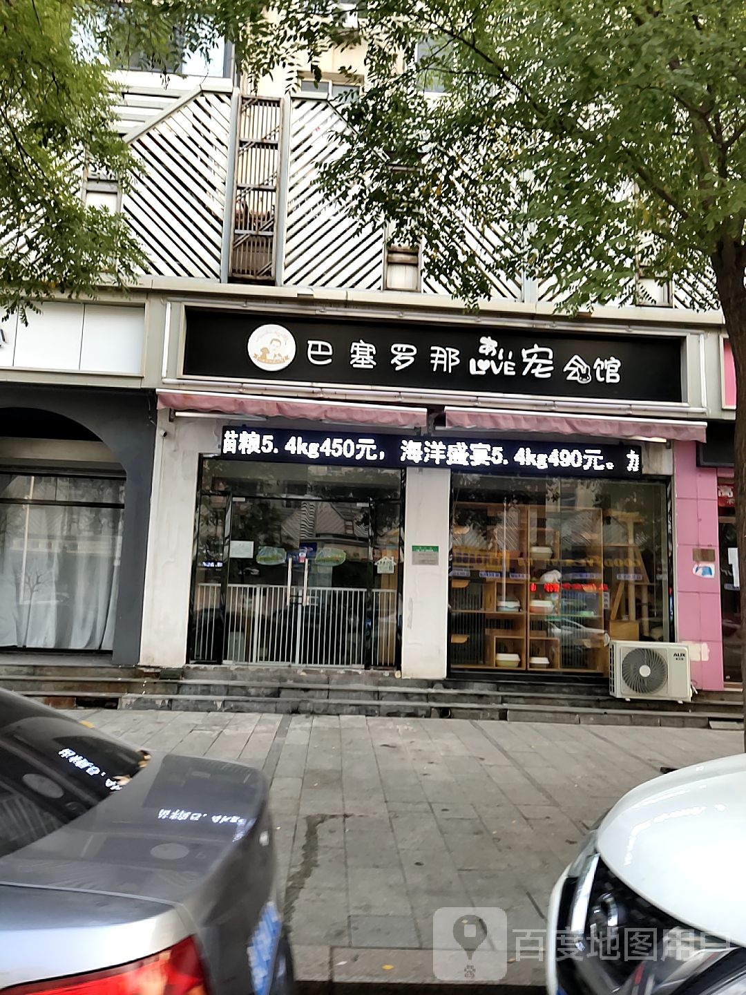 巴塞罗那LOVE宠会馆