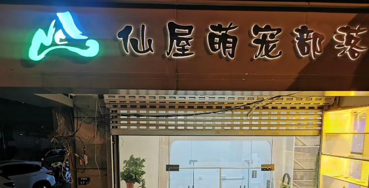 仙屋萌宠部落