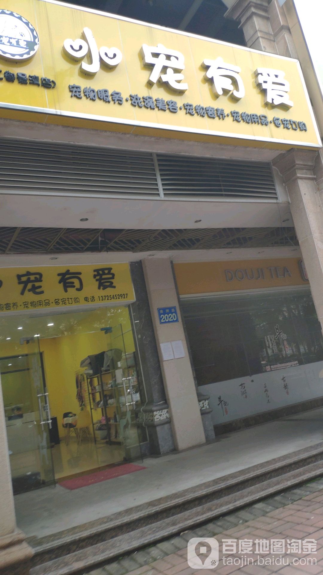 小宠有爱(御景湾店)