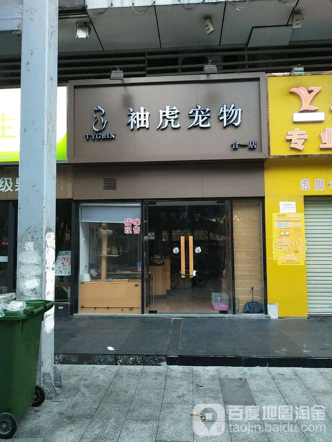 袖虎宠物(合一店)
